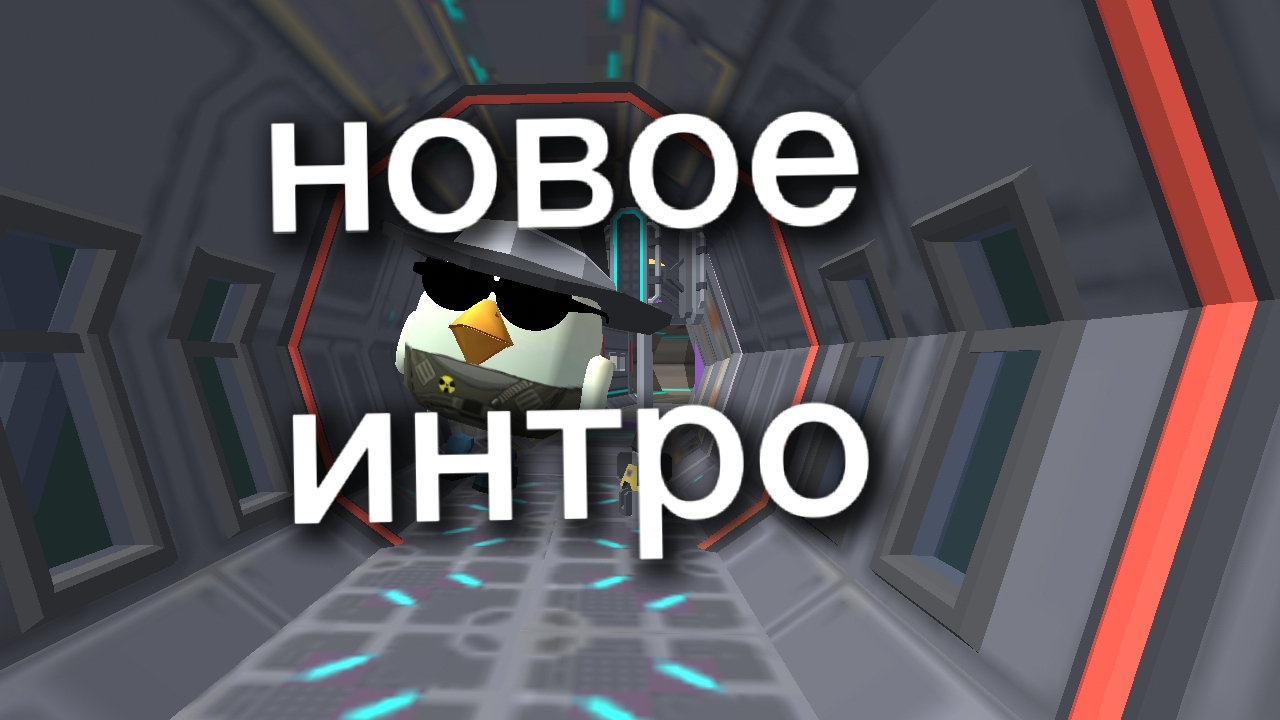 Новое интро