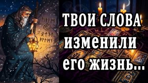 Что с ним ПРОИСХОДИТ из-за тебя? 🙄🥵 таро расклад  ❤️ гадание на любовь