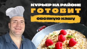 ОВСЯНАЯ КАША НА ЗАВТРАК, СЭР🚕