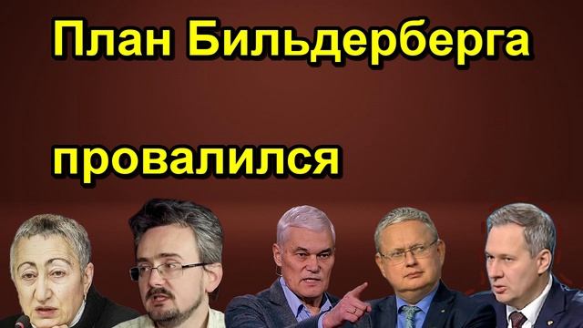 План Бильдерберга провалился