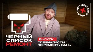 Черный список. Прораб, 1 сезон, 1 выпуск
