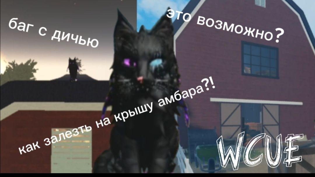 Как залезть на крышу амбара во вкуе?