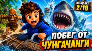 Как получить концовку 2/18 «Акула Ибрагим» | Побег от ЧунгаЧанги