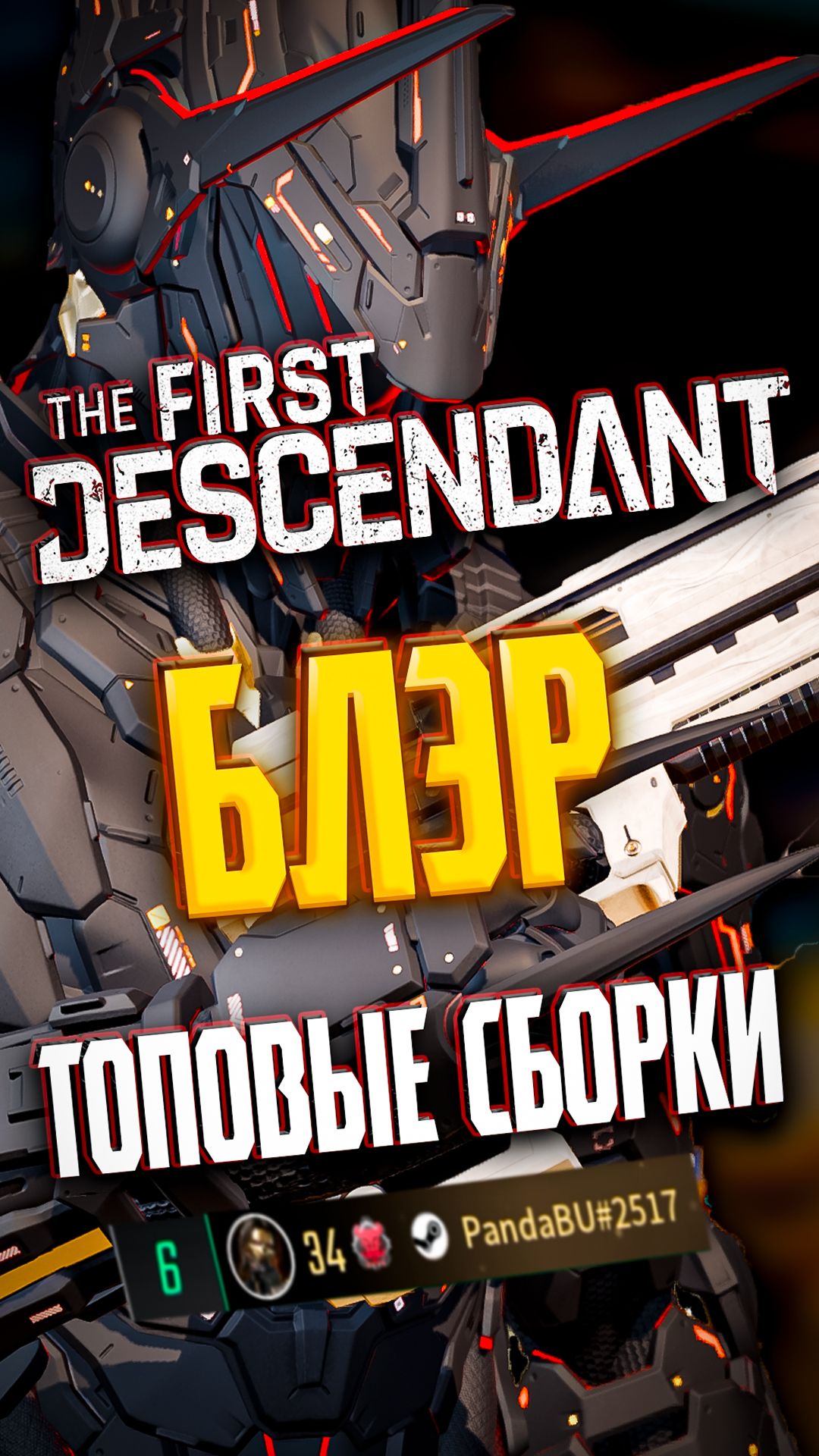 БЛЭР РЕВОРК НА КАНАЛЕ | THE FIRST DESCENDANT