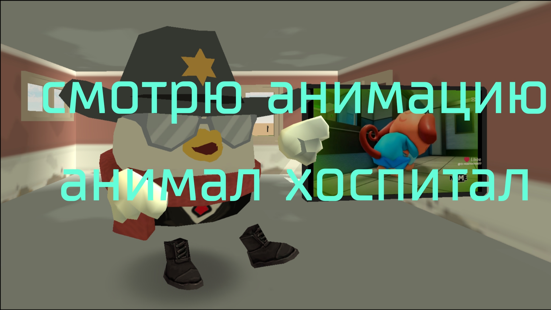 смотрю цензурную анимацию анимал хоспитал