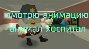 смотрю цензурную анимацию анимал хоспитал