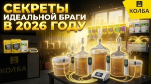 Как поставить идеальную брагу в 2026 году