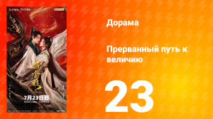 Прерванный путь к величию 23 серия