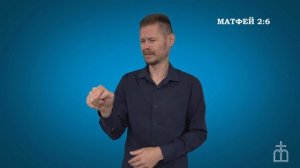 Евангелие от Матфея на РЖЯ  гл. 2:1-12