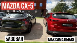 Mazda CX-5 в базовой и максимальной комплектации🔥 Сравнительный обзор