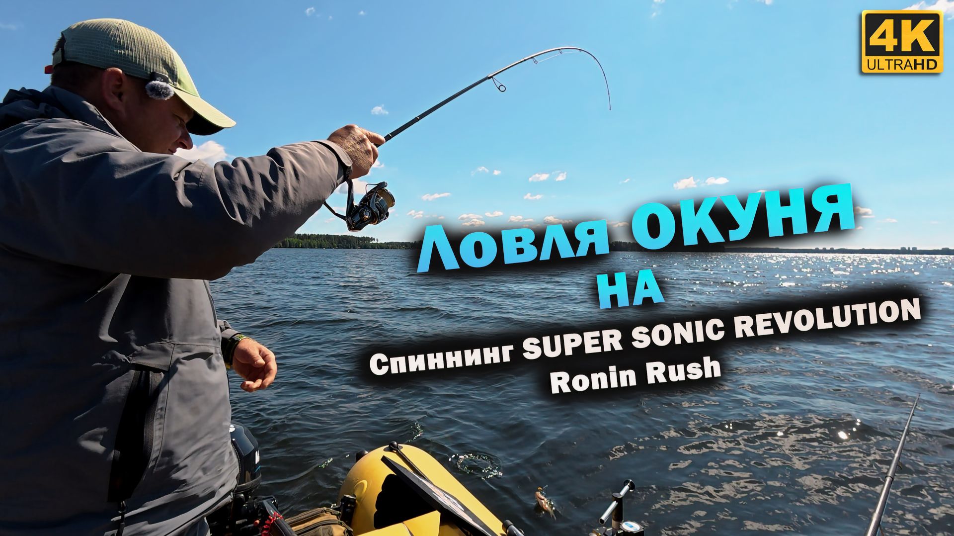 Ловля ОКУНЯ на Спиннинг SUPER SONIC REVOLUTION, Ronin Rush