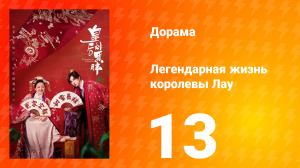 Легендарная жизнь императрицы Лау 1 сезон 13 серия