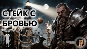 🔥СТЕЙК С БРОВЬЮ I ПЕРВЫЙ ВЗГЛЯД I BEACONFALL