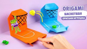 Оригами Баскетбол из бумаги | Игрушка из бумаги без клея