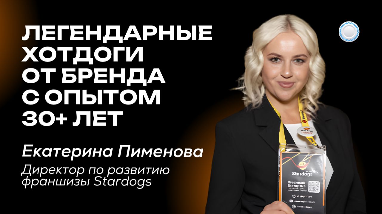 Когда франшиза точно проверенная – открываем точку хотдогов от Stardogs (30+ лет на рынке)