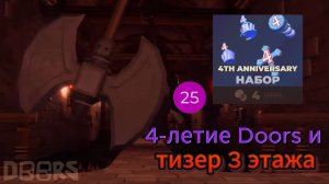 Небольшое обновление на 4-летие Doors и тизер 3 этажа