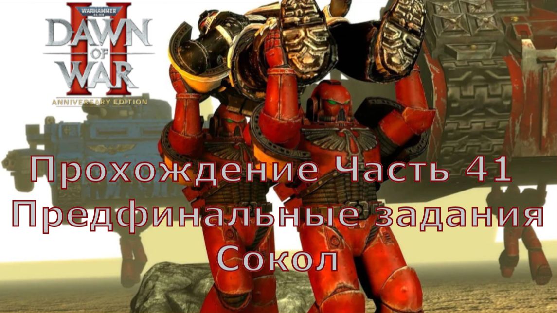 Warhammer 40000 Dawn Of War 2 прохождение часть 41 Предфинальные задания Сокол
