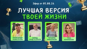 №49 Лучшая версия твоей жизни (05.08.26)