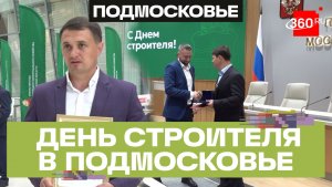 Лучших специалистов строительного блока ЖКХ Подмосковья наградили к 70-му Дню строителя
