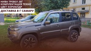 Нива Тревел 26г. Комплектация Техно. Цвет Кориандр. Доставка в г Самару.