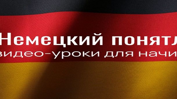 Немецкий понятливо. Для начинающих. Урок 2: глаголы, настоящее время