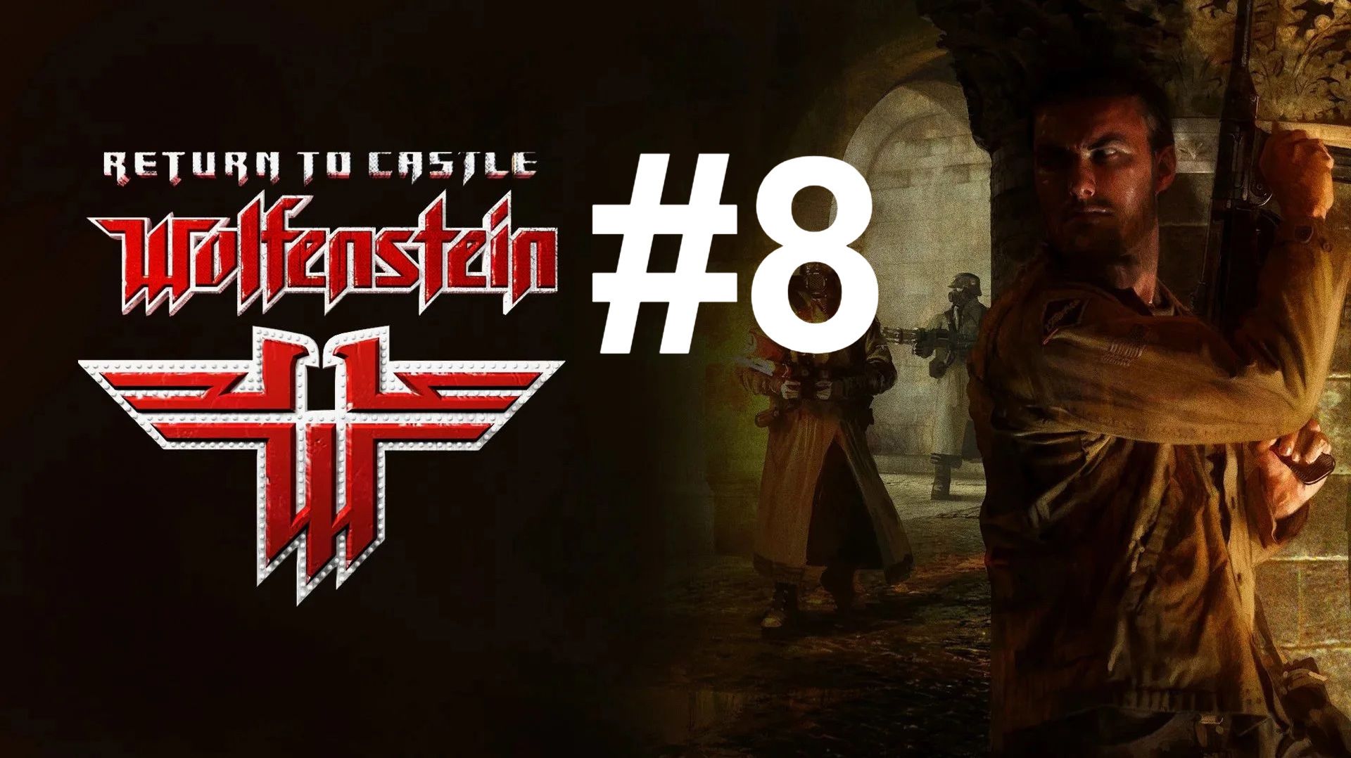 СУРОВЫЕ ВРАГИ ► Return To Castle Wolfenstein #8