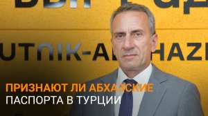 Поддержка справедливости: Олег Барциц об инициативе турецких депутатов признать абхазские паспорта