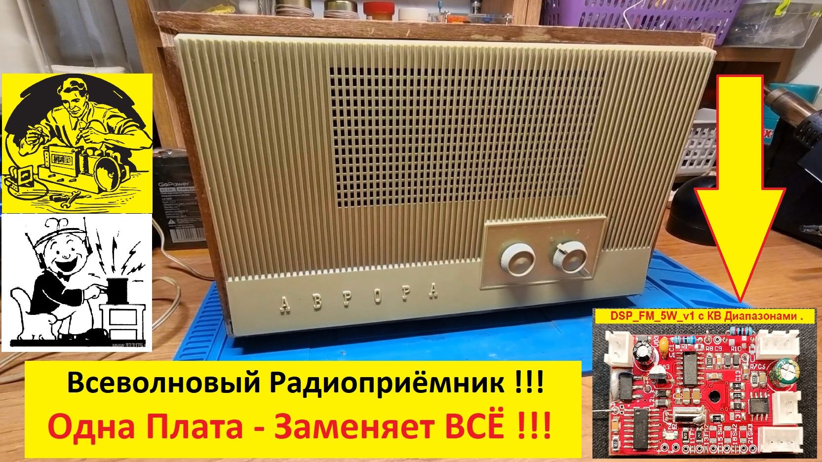 Аврора - Спасена ! Одна Плата - Решила ВСЁ ! Всеволновый приёмник из 3х программника! Сделал Сергей.