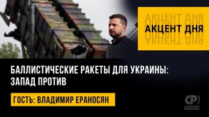 Баллистические ракеты для Украины Запад против Владимир Ераносян