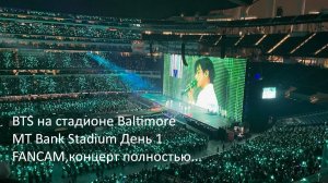 BTS на стадионе Baltimore MT Bank Stadium День 1 FANCAM,концерт полностью...