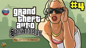 Прохождение GTA San Andreas - Definitive Edition [Часть #4]. Русская озвучка
