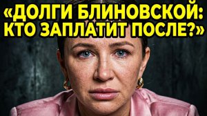 💥 Миллиардные долги детей Блинвоской, слезы и травмы Седаковой, отмена эмиграции Нагиева