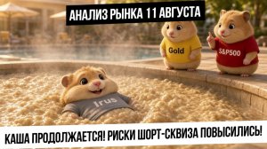 Анализ рынка 11 августа. Каша в рынке РФ продолжается! Есть риск шорт-сквиза! Металлы в коррекцию?