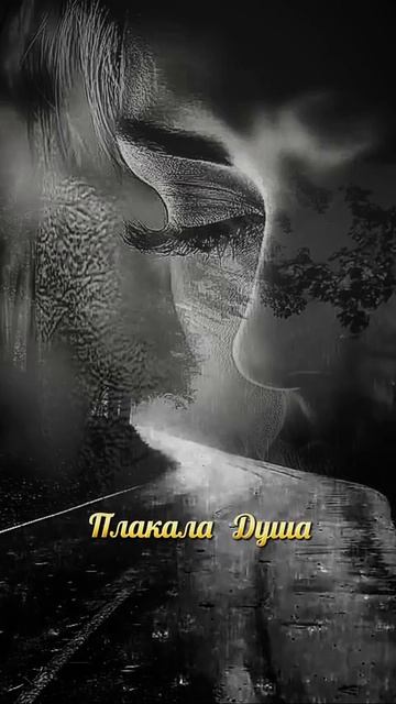 ПЛАКАЛА ДУША.