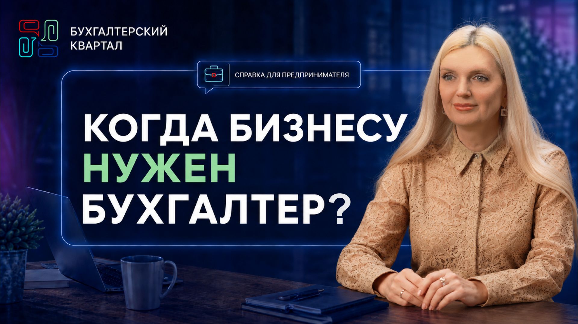 Как предпринимателю понять, что нужен бухгалтер/ Налоги, учёт, главные риски | Бухгалтерский квартал