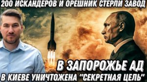 В Запорожье Ад. 200 «Искандеров» и «Орешник» стерли завод. В Киеве уничтожена «секретная цель»