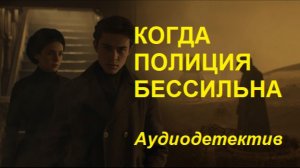 Аудиокнига «Когда полиция бессильна»