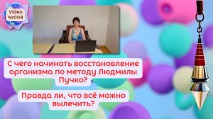 Video №008. С чего начать восстановление организма по методу Людмилы Пучко?