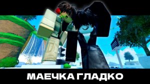 МАЕЧКА ГЛАДКО (Официальное Музыкальное Видео)
