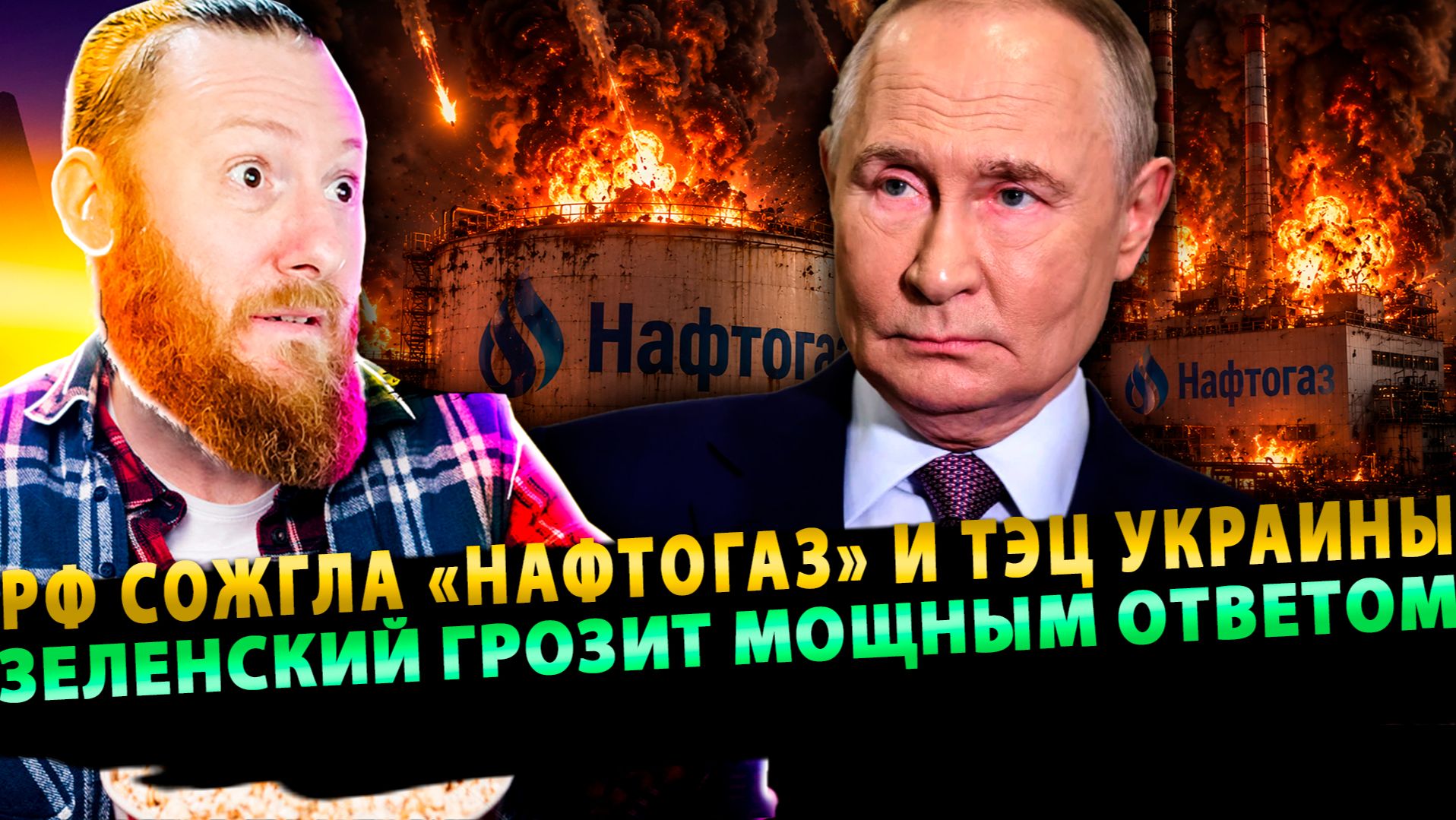 ⚡️ Мощнейший удар! РФ сожгла «Нафтогаз» и ТЭЦ Украины | Зеленский угрожает мощной ответкой