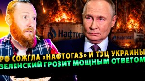 ⚡️ Мощнейший удар! РФ сожгла «Нафтогаз» и ТЭЦ Украины | Зеленский угрожает мощной ответкой