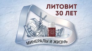 ЛИТОВИТ 30 лет