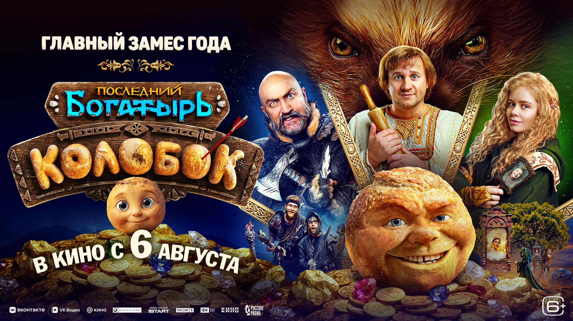 Последний богатырь. Колобок  6