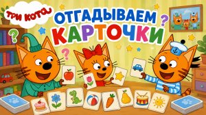 ОТГАДЫВАЕМ КАРТОЧКИ С ТРИ КОТА🥰ИГРЫ ДЛЯ ДЕТЕЙ😙#детям #игры #трикота