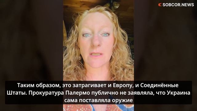 Кимберли Лоу: «“Пропавшее” украинское оружие представляет угрозу для США и Европы»