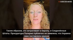 Кимберли Лоу: «“Пропавшее” украинское оружие представляет угрозу для США и Европы»