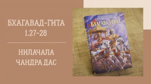 11.08.26 (18:00) - Бхагавад-гита 1.27-28 - Е.М. Нилачала Чандра дас