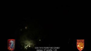 ССК 7410 Батарея салютов ПОЛЕТ ВО СЛАВУ (1,25*37) ЗД