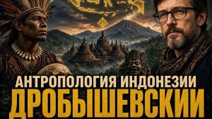 Станислав Дробышевский. Антропология Индонезии. Часть 3