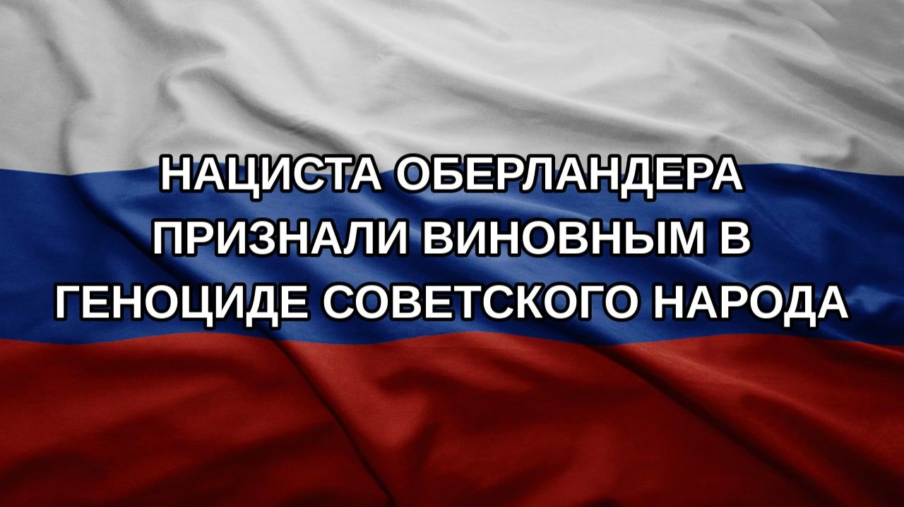 Нациста Оберландера признали виновным в геноциде советского народа